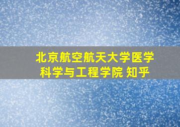 北京航空航天大学医学科学与工程学院 知乎